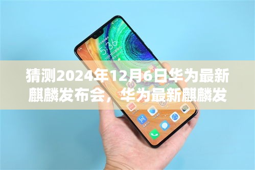 華為最新麒麟發(fā)布會倒計時啟動，科技與藝術(shù)的融合盛宴，揭曉2024年12月6日盛大開幕