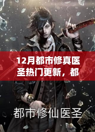 揭秘十二月最新都市修真醫圣更新,醫圣再臨,熱門更新背后的故事