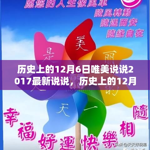 歷史上的12月6日,唯美瞬間的記錄與感悟,最新說說分享