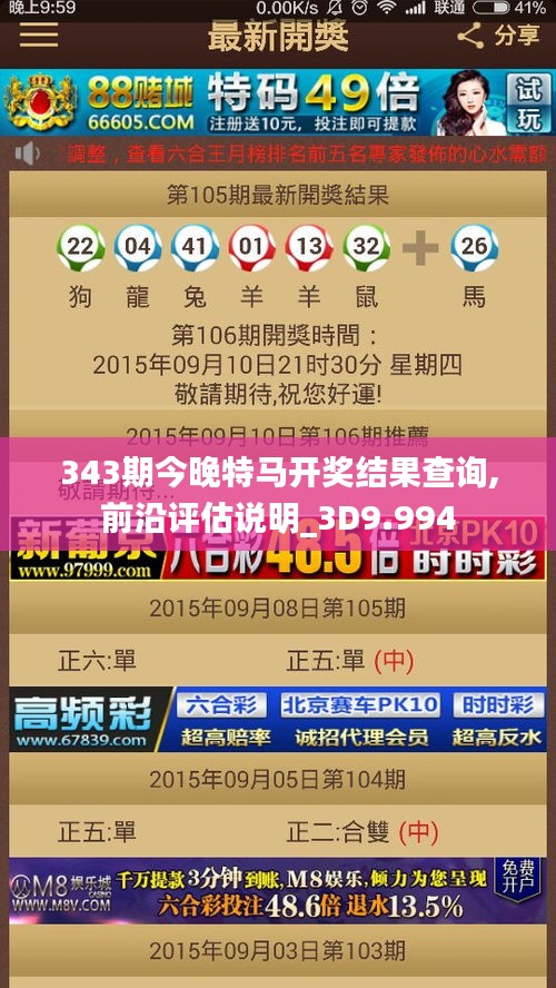 343期今晚特馬開獎結果查詢,前沿評估說明_3D9.994