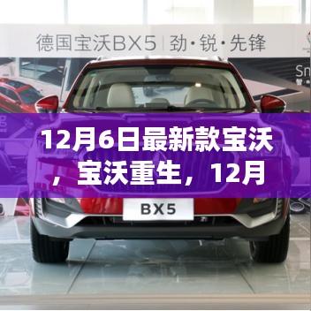 寶沃重生,最新款寶沃的崛起與影響