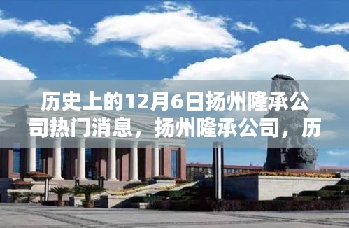 揚州隆承公司歷史上的十二月六日回望,熱門消息與深遠影響