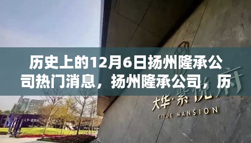 揚州隆承公司歷史上的十二月六日回望,熱門消息與深遠影響