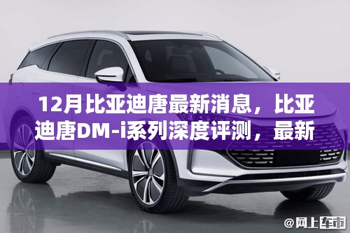 比亞迪唐DM-i系列深度評測,最新消息與特性解析