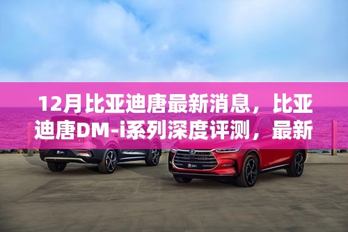 比亞迪唐DM-i系列深度評測,最新消息與特性解析