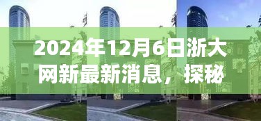 浙大網新旁隱藏的特色小店探秘,新鮮速遞速遞2024年12月6日最新消息