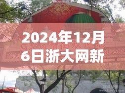 浙大網新旁隱藏的特色小店探秘,新鮮速遞速遞2024年12月6日最新消息