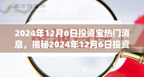 揭秘投資寶最新熱門消息,深度解讀三大要點(日期標注)