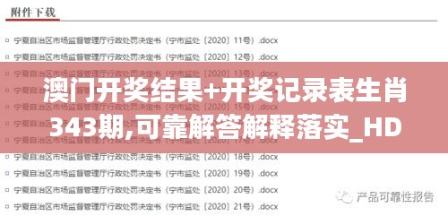 澳門開獎結果+開獎記錄表生肖343期,可靠解答解釋落實_HD7.463