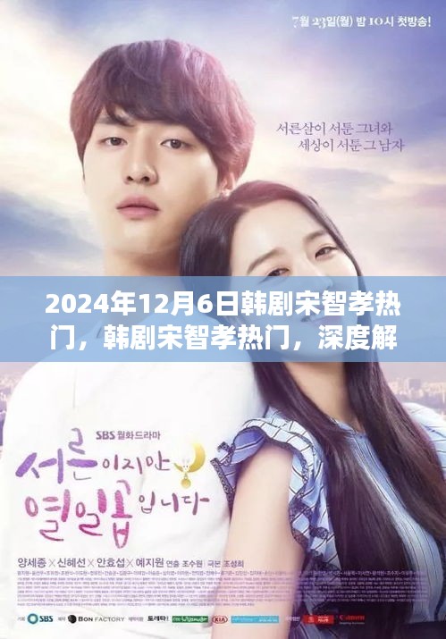 韓劇宋智孝熱門深度解析與體驗報告(2024年最新版)