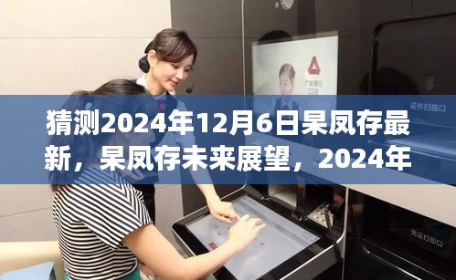 杲鳳存未來展望揭秘,2024年12月6日的猜測與解析