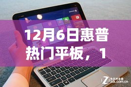 惠普熱門平板選購指南與深度體驗分享(12月6日更新)