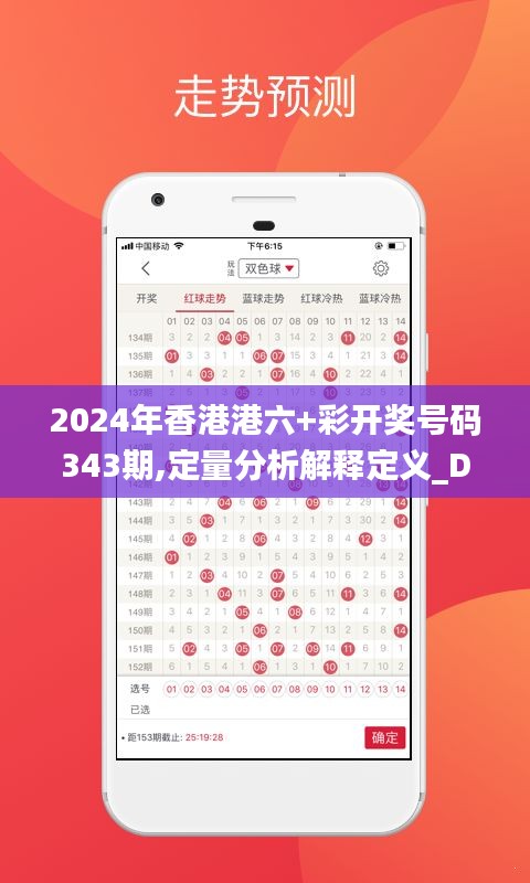 2024年香港港六+彩開獎號碼343期,定量分析解釋定義_DX版7.255