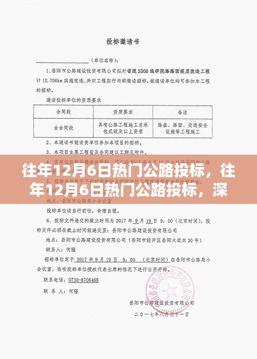 深度解析與觀點闡述,歷年12月6日熱門公路投標回顧與前瞻