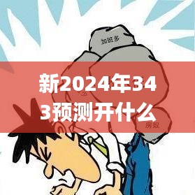新2024年343預測開什么,確保成語解釋落實_pack18.672