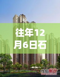 往年12月6日石家莊康橋郡最新動態揭秘，深度解讀背后的故事與爭議