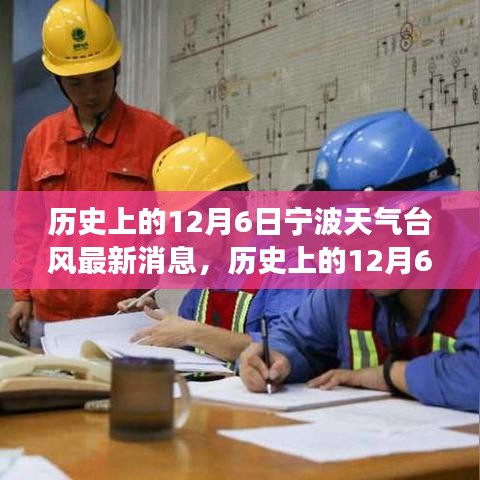 歷史上的寧波臺(tái)風(fēng)與勵(lì)志故事,照亮前行的路,自信成就夢(mèng)想之路