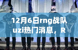 RNG戰(zhàn)隊(duì)UZI的溫暖日常,友情與陪伴的旅程(12月6日更新)