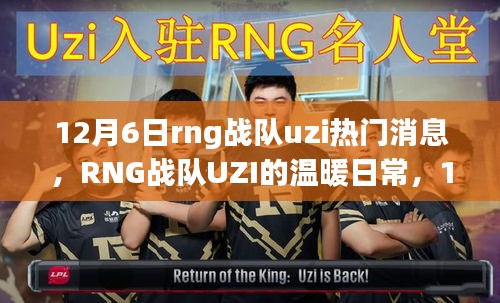 RNG戰(zhàn)隊UZI的溫暖日常,友情與陪伴的旅程(12月6日更新)
