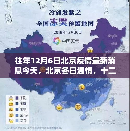 北京疫情最新動態,冬日溫情下的十二月六日特殊記憶