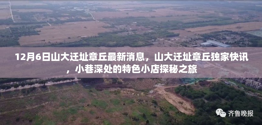 山大遷址章丘最新動態,獨家快訊與小巷特色小店探秘之旅