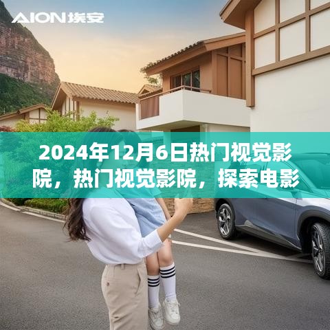 探索電影藝術的未來,熱門視覺影院在2024年12月6日的獨特視角