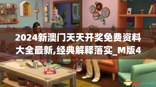 2024新澳門天天開獎免費(fèi)資料大全最新,經(jīng)典解釋落實_M版4.996