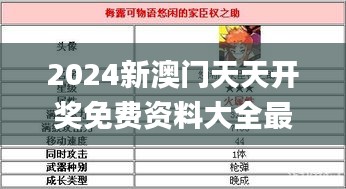 2024新澳門天天開獎(jiǎng)免費(fèi)資料大全最新,經(jīng)典解釋落實(shí)_M版4.996