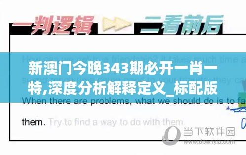 新澳門今晚343期必開一肖一特,深度分析解釋定義_標配版6.222