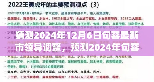 2024年句容市領(lǐng)導(dǎo)層預(yù)測與展望,最新調(diào)整及未來領(lǐng)導(dǎo)團隊展望