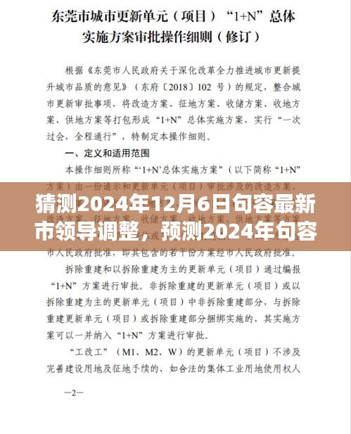 2024年句容市領導層預測與展望,最新調整及未來領導團隊展望