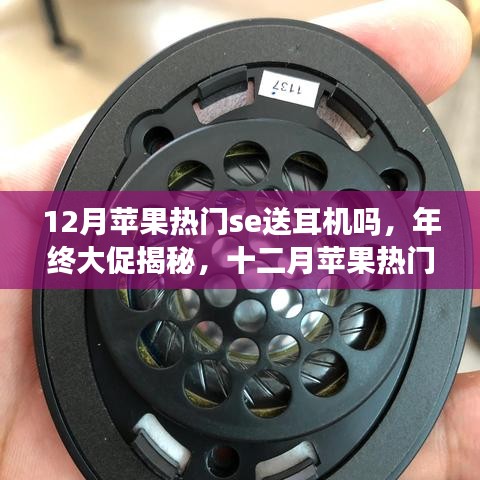 年終大促揭秘，蘋果熱門SE系列是否贈送耳機？全面評測帶你洞悉真相！