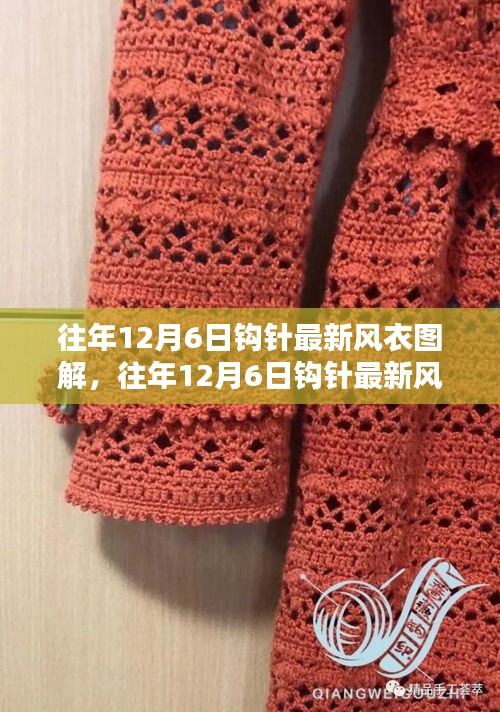 往年12月6日鉤針最新風(fēng)衣圖解大全與詳解