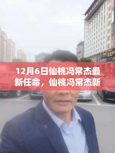 仙桃馮常杰最新任命及其背后的故事與小巷深處的獨特小店揭秘