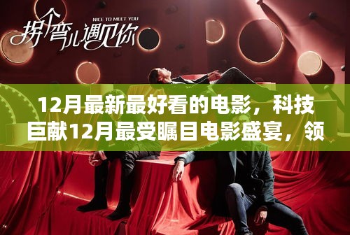 科技巨獻(xiàn)矚目電影盛宴,領(lǐng)略科技魅力,體驗未來觀影新紀(jì)元(十二月精選)