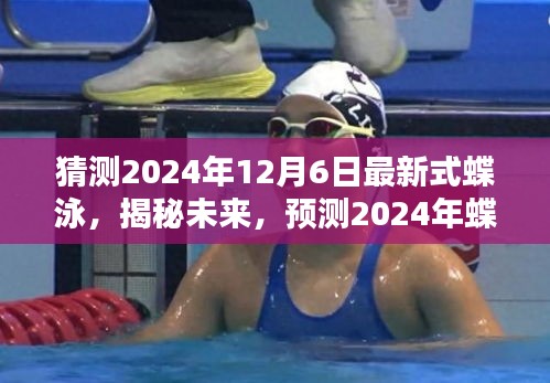 揭秘未來蝶泳潮流,預(yù)測2024年最新式蝶泳革新與趨勢解讀