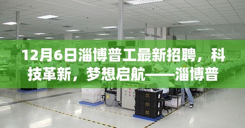 淄博普工最新招聘引領科技革新,職場新風尚開啟夢想啟航之旅