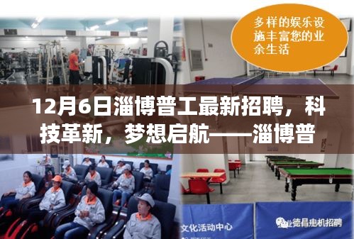 淄博普工最新招聘引領(lǐng)科技革新,職場新風(fēng)尚開啟夢想啟航之旅