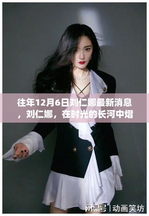 時光見證,劉仁娜熠熠生輝的最新動態