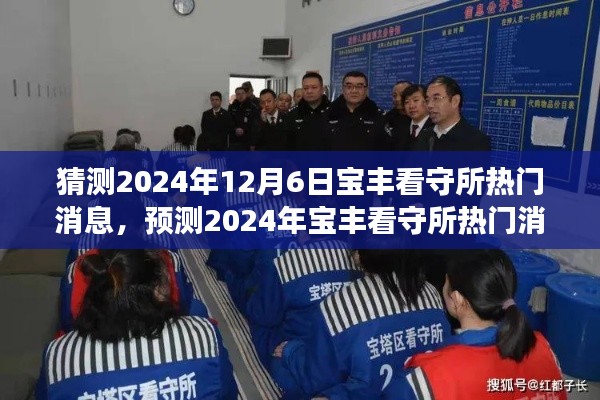 深度分析與展望,預(yù)測(cè)寶豐看守所熱門消息,揭秘未來(lái)寶豐看守所動(dòng)態(tài) —— 2024年12月6日展望