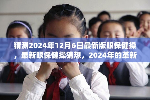 2024年最新版眼保健操猜想,革新與爭議