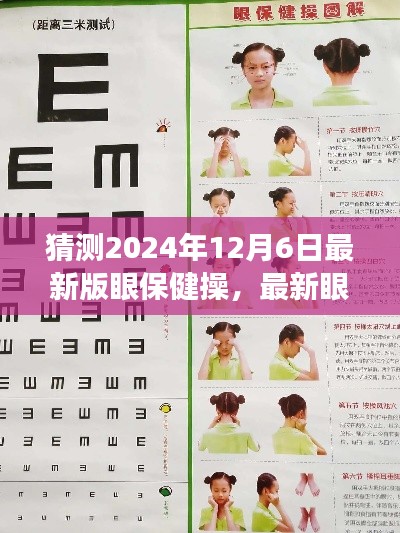 2024年最新版眼保健操猜想,革新與爭議