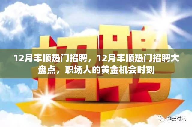 12月豐順熱門招聘匯總，職場人的黃金機會時刻