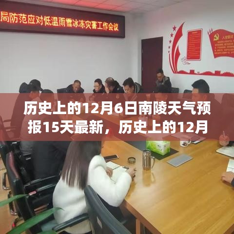 歷史上的12月6日南陵天氣預(yù)報揭秘,回顧與前瞻,探索變化中的學(xué)習(xí)成就未來自信之路