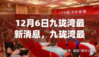 聚焦十二月六日，九瓏灣最新動態與要聞速遞