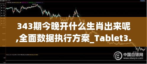 343期今晚開什么生肖出來呢,全面數(shù)據(jù)執(zhí)行方案_Tablet3.833