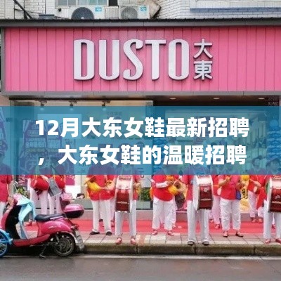 大東女鞋溫暖招聘季，攜手友情，追逐夢想，共建家園羈絆