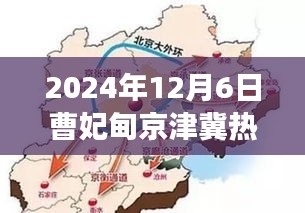 曹妃甸京津冀矚目時刻,深度解讀與影響,2024年12月6日熱門消息揭秘