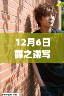 薛之謙最新寫真風格揭秘，時尚與傳統的完美交融，風格探討新篇章