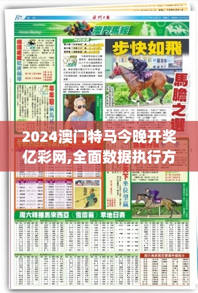 2024澳門特馬今晚開獎億彩網(wǎng),全面數(shù)據(jù)執(zhí)行方案_創(chuàng)意版8.764